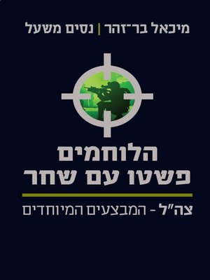 cover image of הלוחמים פשטו עם שחר